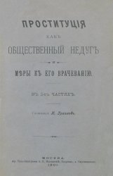 Проституция, как общественный недуг и меры к его врачеванию