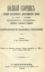 Полный сборник решений кассационных департаментов Сената по делам о нарушении акцизных уставов: питейного, табачного и соляного и по судопроизводству казенных управлений