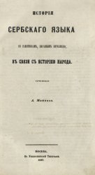 История сербского языка по памятникам, писанным кирилицею, в связи с историей народа