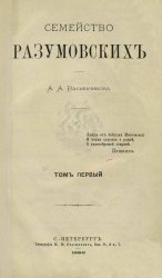 Семейство Разумовских (в пяти томах)