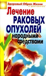 Лечение раковых опухолей народными средствами