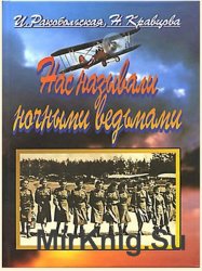 Нас называли ночными ведьмами. Так воевал женский 46-й гвардейский полк ночных бомбардировщиков