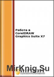 Работа в CorelDRAW Graphics Suite X7