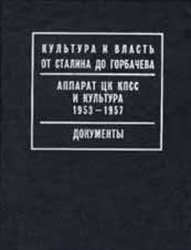 Аппарат ЦК КПСС и культура. 1953-1957: Документы