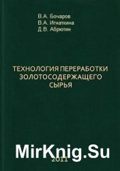 Технология переработки золотосодержащего сырья 