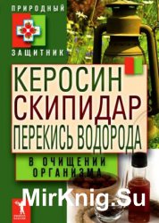 Керосин, скипидар, перекись водорода в очищении организма