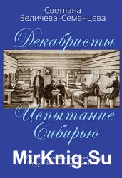 Декабристы - русские рыцари Сибири