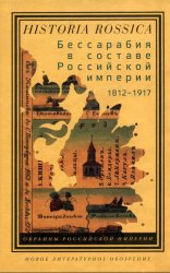 Бессарабия в составе Российской империи 1812-1917