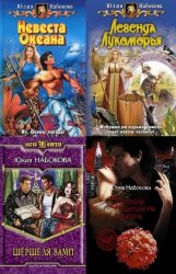 Юлия Набокова - Собрание сочинений 16 книг Юлия Набокова - Собрание сочинений 16 книг