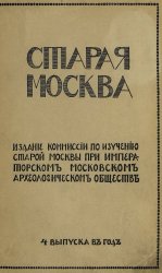 Старая Москва. Выпуски 1, 2