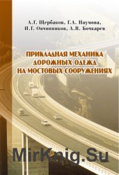 Прикладная механика дорожных одежд на мостовых сооружениях