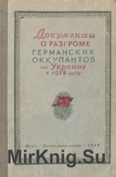 Документы о разгроме германских оккупантов на Украине в 1918 г.