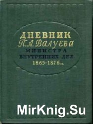 Дневник П.А. Валуева министра внутренних дел - 2 книги