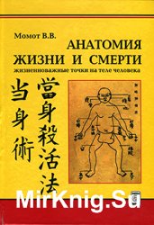 Анатомия жизни и смерти. Жизненно важные точки на теле человека. 2-е издание