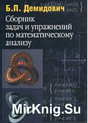 Сборник задач и упражнений по математическому анализу