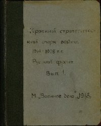 Краткий стратегический очерк войны 1914-1918 гг. Русский фронт. Вып.1. События с 19 июля по 1 сентября 1914 г.