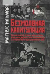 Безмолвная капитуляция. Внешняя политика Эстонии, Латвии и Литвы между двумя войнами и утрата независимости (с середины 1920 годов до аннексии в 1940