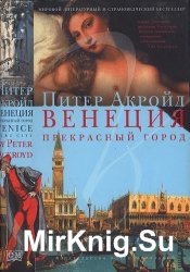 Венеция. Прекрасный город