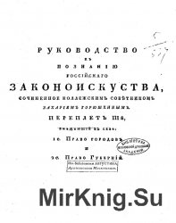 Руководство к познанию российского законоискуства. Переплет 3