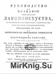 Руководство к познанию российского законоискуства. Переплет 1