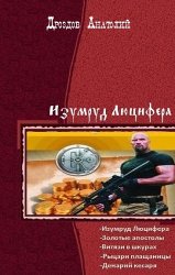 Изумруд Люцифера. Пенталогия