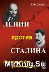 Ленин против Сталина. Последний бой революционера