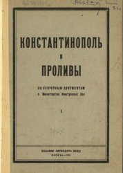 Константинополь и проливы по секретным документам бывшего Министерства иностранных дел. Том I