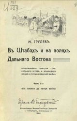 В штабах и на полях Дальнего Востока. Часть 2-я. "От Ляояна до конца войны"