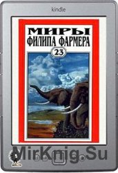Миры Филипа Фармера. Том 23 Миры Филипа Фармера. Том 23