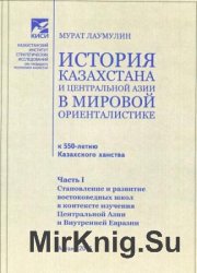 История Казахстана и Центральной Азии в мировой ориенталистике (к 550-летию Казахского ханства). Часть 1