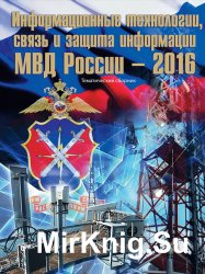 Информационные технологии, связь и защита информации МВД России (2016)