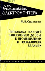 Прокладка кабелей напряжением до 35кВ в промышленных и гражданских зданиях