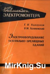 Электрооборудование театрально-зрелищных зданий