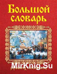 Большой словарь русских пословиц. Около 70 000 пословиц