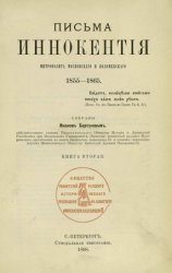 Письма Иннокентия митрополита Московского и Коломенского. Кн.2. 1855-1865