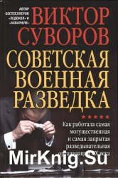 Советская военная разведка. Как работала самая могущественная и самая закрытая разведывательная организация XX века