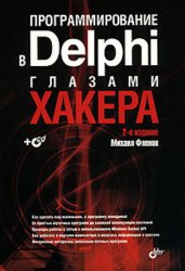 Программирование в Delphi глазами хакера. 2-е изд. (+CD ROM)
