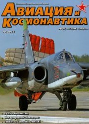 Авиация и Космонавтика 2016-10