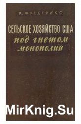 Сельское хозяйство США под гнетом монополий