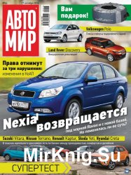 Автомир №44 2016 Россия