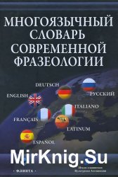 Многоязычный словарь современной фразеологии