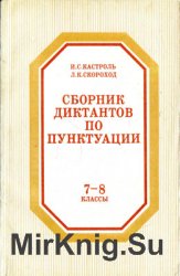 Сборник диктантов по пунктуации. 7 – 8 классы