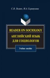 Английский язык для социологов / Reader on Sociology
