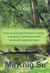 Язык и культура Русского Севера: к вопросу о региональной языковой картине мира