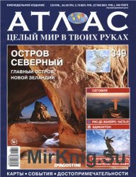 Атлас. Целый мир в твоих руках № 349