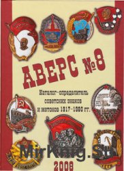Каталог-определитель советских знаков и жетонов 1917-1980 (Аверс №8)