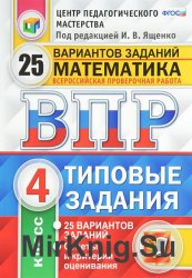 Всероссийская проверочная работа. Математика. 4 класс. 25 вариантов. Типовые задания