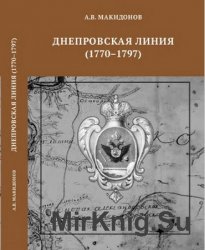 Днепровская линия (1770-1797)