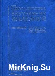 Пропедевтика внутренних болезней Пропедевтика внутренних болезней
