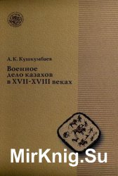 Военное дело казахов в XVII-XVIII веках